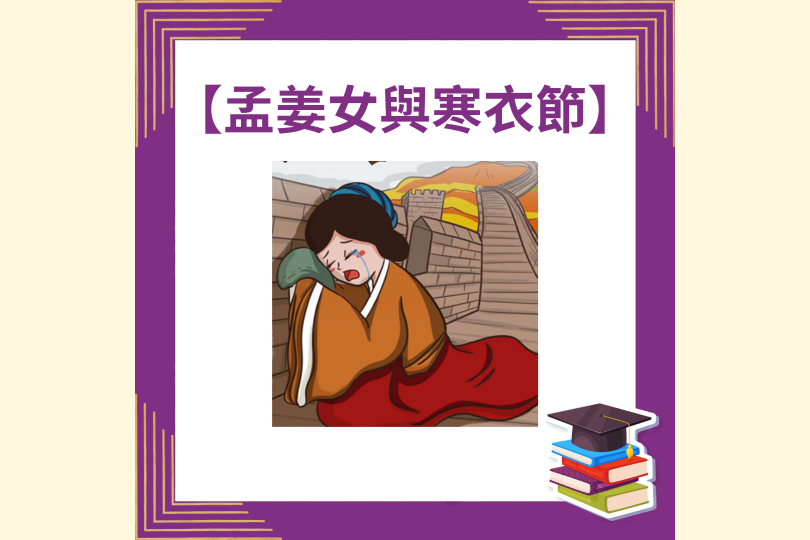 孟姜女與寒衣節