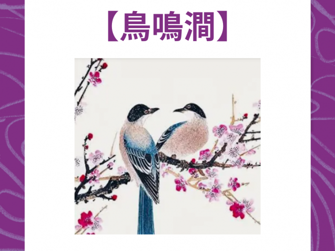 1. 鳥鳴澗