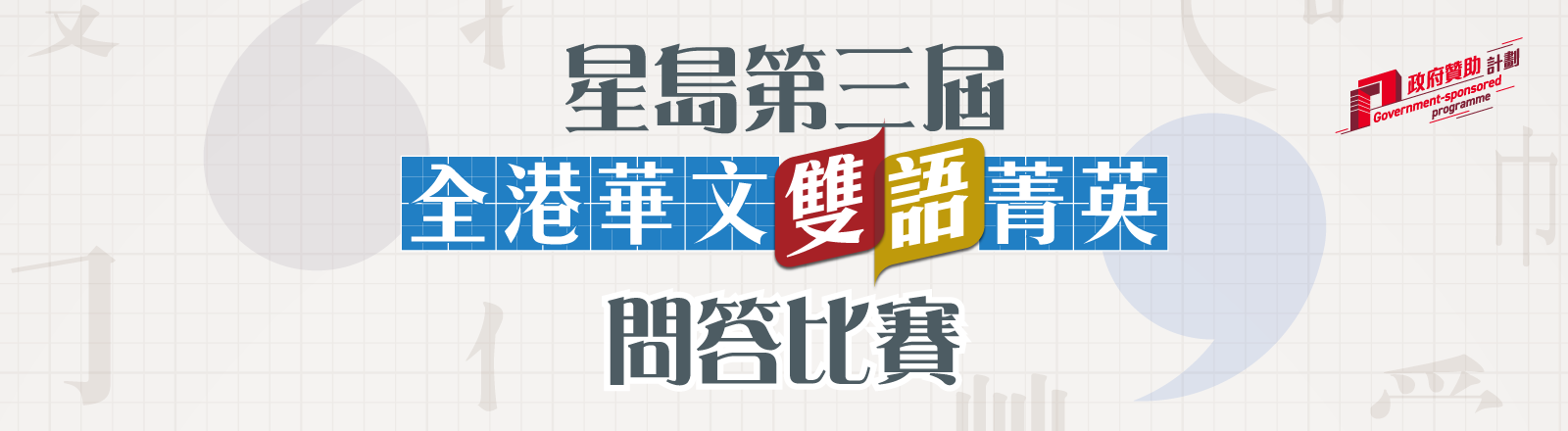 Singtao_3rdChineseQuiz_online_1600x440_3